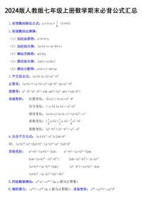 2024版人教版七年级上册数学期末必背公式知识点汇总