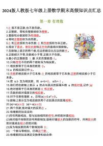 2024版人教版七年级上册数学期末高频知识点汇总