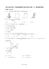 2024-2025学年深圳实验学校初中部九年级上学期期中数学试卷及答案