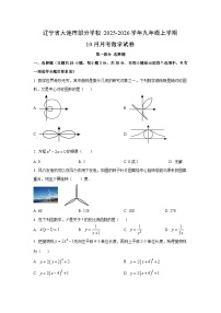辽宁省大连市部分学校2025-2026学年九年级上学期10月月考数学试卷（学生版）