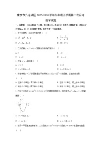 重庆市九龙坡区2025-2026学年九年级上学期第一次月考数学试卷（学生版）