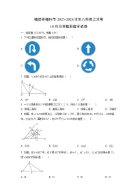 福建省福州市2025-2026学年八年级上学期10月月考检测数学试卷（学生版）