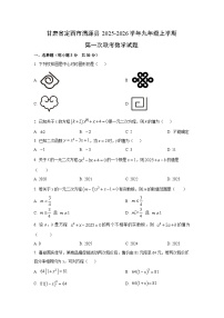 甘肃省定西市渭源县2025-2026学年九年级上学期第一次联考数学试卷（学生版）