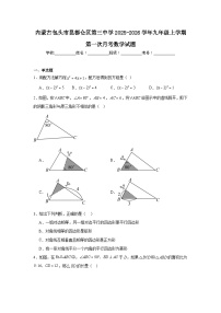 2025-2026学年内蒙古包头市昆都仑区第三中学九年级上学期第一次月考数学试题