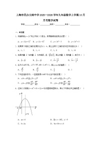 2025-2026学年上海市闵行区民办文绮中学九年级上学期10月月考数学试题