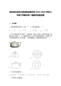 吉林省长春市力旺实验初级中学2024-2025学年九年级下学期中考一模数学试题试卷（含答案解析）