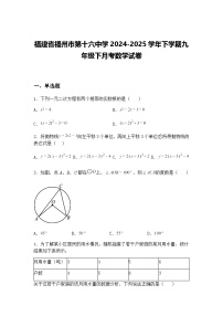 福建省福州市第十六中学2024-2025学年下学期九年级下月考数学试卷（含答案解析）