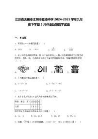 江苏省无锡市江阴市夏港中学2024-2025学年九年级下学期3月作业反馈数学试题（含答案解析）