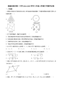 福建省福州第一中学2024-2025学年八年级上学期月考数学试卷（原卷版）-A4