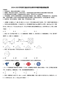 2024-2025学年浙江省金华市永康市中考数学模拟精编试卷含解析