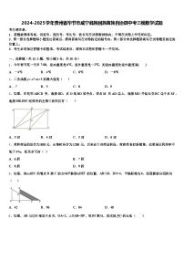 2024-2025学年贵州省毕节市威宁彝族回族苗族自治县中考三模数学试题含解析