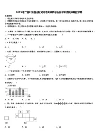 2025年广西壮族自治区河池市天峨县毕业升学考试模拟卷数学卷含解析
