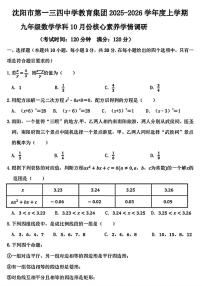辽宁省沈阳市第一三四中学教育集团2025-2026学年九年级上学期10月月考数学试题