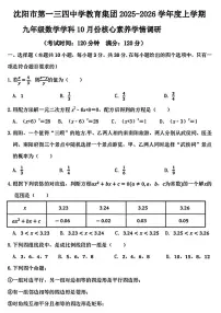辽宁省沈阳市第一三四中学教育集团2025-2026学年九年级上学期10月月考数学试题