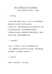 初中数学华东师大版（2024）八年级上册（2024）第11章 整式的乘除11.5 因式分解教案
