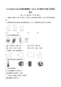 初中数学冀教版（2024）七年级上册（2024）从生活中认识几何图形精品同步达标检测题