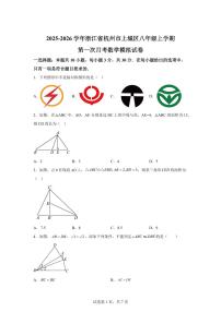 2025~2026学年浙江省杭州市上城区八年级上学期第一次月考数学模拟试卷（附答案）