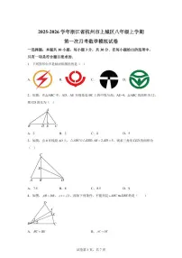 2025~2026学年浙江省杭州市上城区八年级上学期第一次月考数学模拟试卷（附答案）