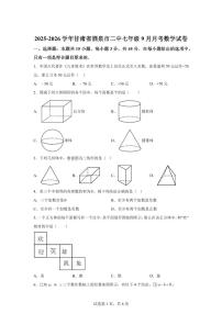 甘肃省酒泉市第二中学2025~2026学年七年级上学期（9月）月考数学试卷（附答案）