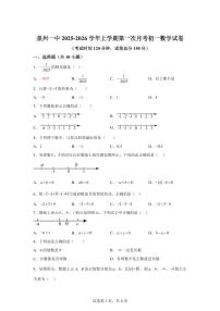 福建省泉州市第一中学2025~2026学年七年级上学期第一次数学月考试卷（附答案）