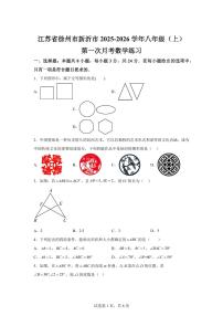 江苏省徐州市新沂市2025~2026学年八年级上学期第一次月考数学模拟试卷（附答案）