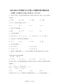 江苏省镇江市2025~2026学年七年级上学期数学期中模拟试卷（附答案）
