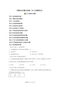 专题04位置与坐标（12大高频考点）（期中真题 新教材北师大版）八年级数学上学期（附答案）