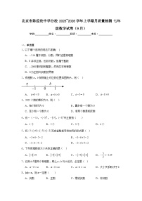 2025-2026学年北京市朝阳区陈经纶中学分校七年级上学期9月月考数学试题