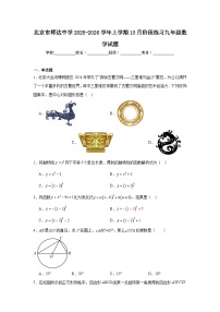 2025-2026学年北京市海淀区师达中学九年级上学期10月月考数学试题