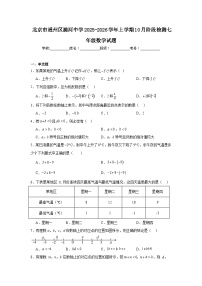 2025-2026学年北京市通州区潞河中学七年级上学期10月月考数学试题