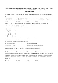 2025-2026学年陕西省西安市西安交通大学附属中学九年级（上）9月月考数学试卷-自定义类型