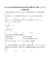2025-2026学年陕西省西安市西安交通大学附属中学九年级（上）9月月考数学试卷-自定义类型