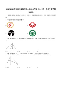 2025-2026学年浙江省杭州市上城区八年级（上）第一次月考数学模拟试卷-自定义类型