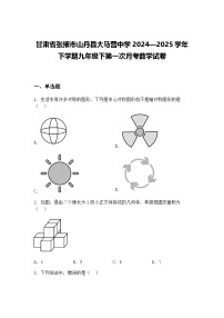 甘肃省张掖市山丹县大马营中学2024—2025学年下学期九年级下第一次月考数学试卷（含答案解析）