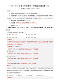 七年级数学下学期期末测试卷（1）（解析版）【测试范围：七年级下册第1章-第6章】（北师大2024版）-A4