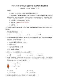 七年级数学期末模拟卷01【测试范围：人教版2024七年级下册全册】（人教版2024）（考试版）-A4