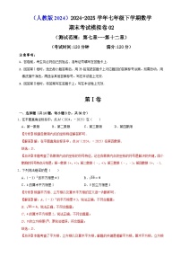 七年级下学期数学期末考试模拟卷02（测试范围：第七章---第十二章）（解析版）-A4
