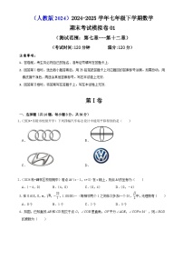 七年级下学期数学期末考试模拟卷01（测试范围：第七章---第十二章）（解析版）-A4