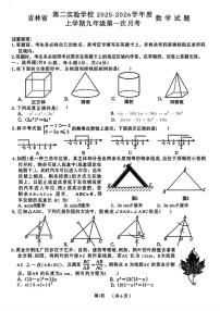吉林省长春市吉林省第二实验学校2025-2026学年九年级上学期第一次月考数学试卷