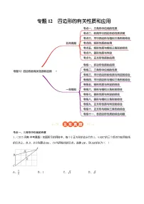 中考数学 专题练习12 四边形的有关性质和应用（河南专用）（原卷版）
