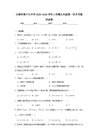 2025-2026学年天津市和平区第十九中学九年级上学期第一次月考数学试题