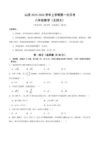 2025-2026学年上学期第一次月考山西八年级上册数学试卷含答案（北师大)