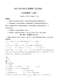 2025-2026学年上学期第一次月考九年级数学试卷含答案（人教）