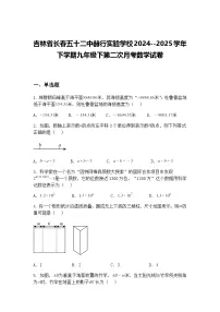 吉林省长春五十二中赫行实验学校2024--2025学年下学期九年级下第二次月考数学试卷（含答案解析）