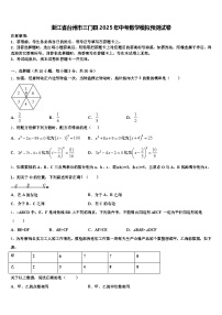 浙江省台州市三门县2025年中考数学模拟预测试卷含解析