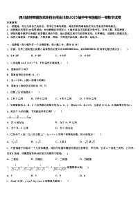 四川省阿坝藏族羌族自治州金川县2025届中考考前最后一卷数学试卷含解析