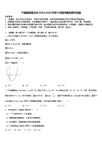 宁夏回族银川市2024-2025学年十校联考最后数学试题含解析