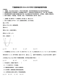 宁夏回族银川市2024-2025学年十校联考最后数学试题含解析