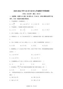 安徽省六安市2025~2026学年上册10月九年级数学学情调研试题（含答案）