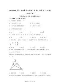 第一次月考（12章）试题2025~2026学年北师大版数学八年级上册（含答案）